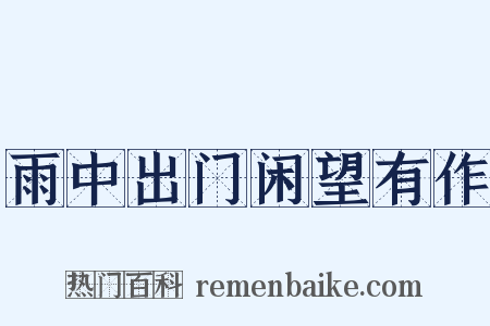 雨中出门闲望有作是什么意思的图片